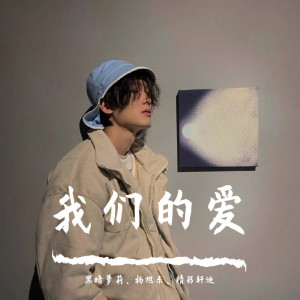 Dengarkan lagu 我们的爱（DJ版） nyanyian 黑暗萝莉 dengan lirik