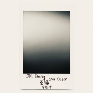 อัลบัม 星海 ศิลปิน 邓佳坤