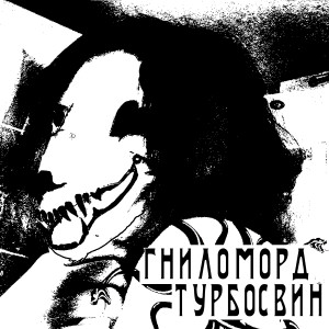 Album Турбосвин from Гниломорд