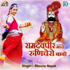 Album Ramdevpir Maro Runichero Babo from Bhavna Nayak