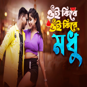 Listen to Oi Kire Kire Modhu Modhu song with lyrics from Masum
