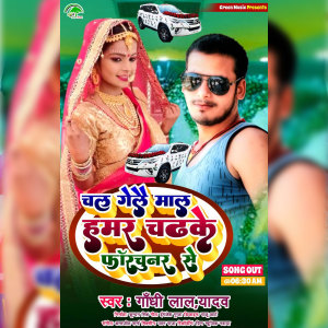 Listen to Chal Gelai Maal Humar Chadke Fortuner Se (Maghi) song with lyrics from Gandhi Lal Yadav