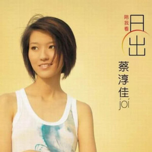 收聽蔡淳佳的不還你歌詞歌曲
