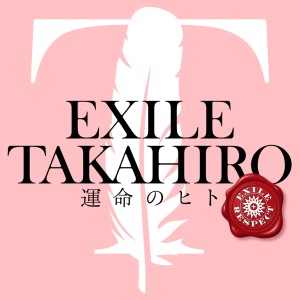 ดาวน์โหลดและฟังเพลง UNMEINOHITO พร้อมเนื้อเพลงจาก EXILE TAKAHIRO