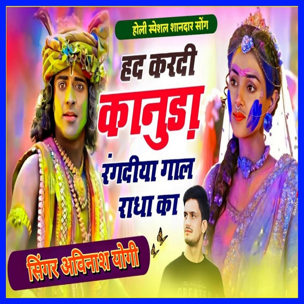 Had Kardi Kanuda Rangdiya Gaal Radha Ka