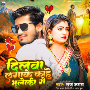 Listen to Dilwa Lagke Kahe Bhoolhi Ge song with lyrics from Raj Kamal