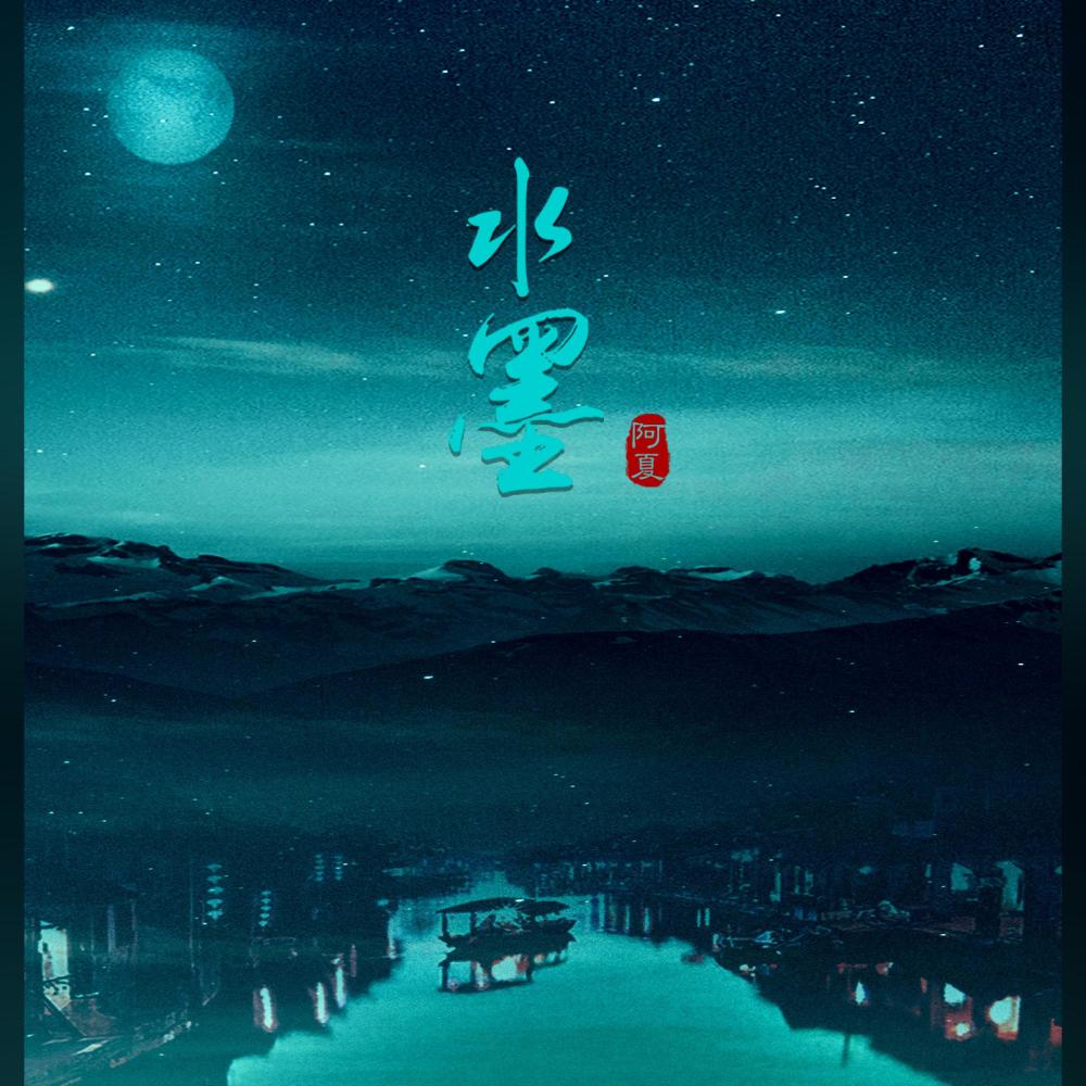 水墨 (伴奏)
