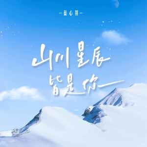 收聽藍心羽的山川星辰皆是你歌詞歌曲
