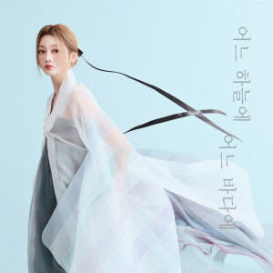 Album 어느 하늘에 어느 바다에 from Ji Yoon Hong