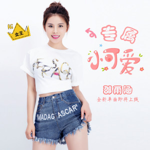 Listen to 专属小可爱 (伴奏) song with lyrics from 邵雨涵