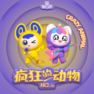 收聽Y星人兒歌的長頸鹿歐巴歌詞歌曲