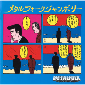 อัลบัม Metafolk Jamboree ศิลปิน Metalfolk