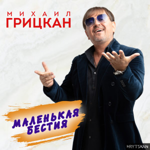 Album Маленькая бестия oleh Михаил Грицкан