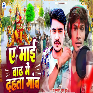 Suraj Surya的專輯A Maai Badh Me Dahta Gav