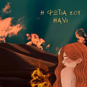 Havi的專輯H Fotia sou (Explicit)