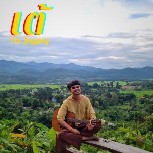 Dengarkan lagu ทุกเวลา nyanyian เต้ I'm Jogging dengan lirik