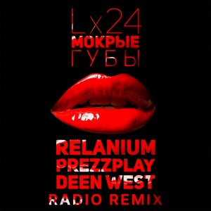 收聽Lx24的Мокрые Губы (Relanium, Prezzplay, Deen West Radio Remix)歌詞歌曲