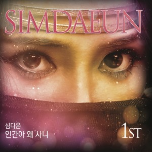 Dengarkan 사랑에 빠져 (Inst.) lagu dari 심다은 dengan lirik