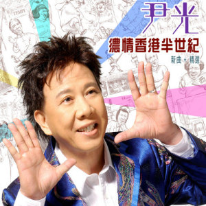 Listen to 出嚟溝女 song with lyrics from 尹光