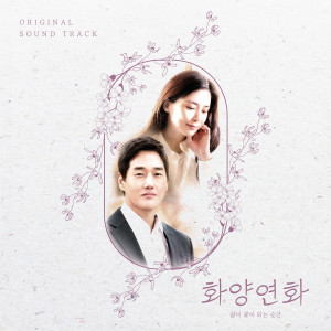 韓國羣星的專輯When My Love Blooms (Original Television Soundtrack)