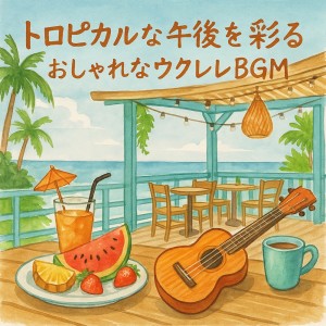 Album Tropical Afternoon - Stylish Ukulele BGM for Relaxing from Various Artists