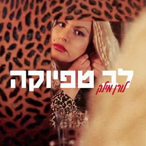 Album לב טפיוקה from 
