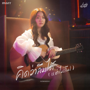 Listen to คิดว่าลืมได้ (แต่ไม่ลืม) song with lyrics from Aueyauey