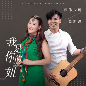 收聽莫斯滿的我是你的妞 (DJcandy Mix版)歌詞歌曲