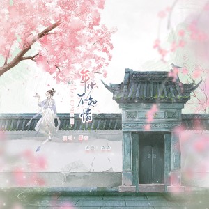 Listen to 年少不知惜 (伴奏) song with lyrics from 奡雪