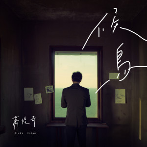 收聽蕭煌奇的候鳥歌詞歌曲