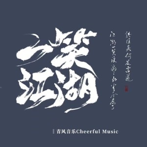 Dengarkan 一笑江湖 lagu dari 闻人听書_ dengan lirik