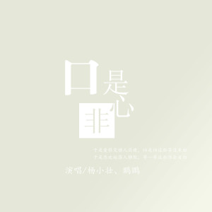 收听杨小壮的口是心非歌词歌曲
