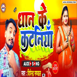 收聽Dipendra Mandal的Dhaan Ke Kataniya歌詞歌曲