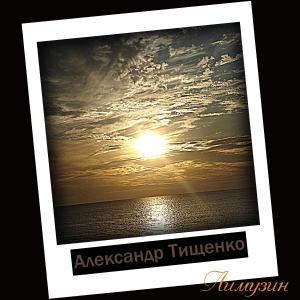 ดาวน์โหลดและฟังเพลง Лимузин พร้อมเนื้อเพลงจาก Александр Тищенко