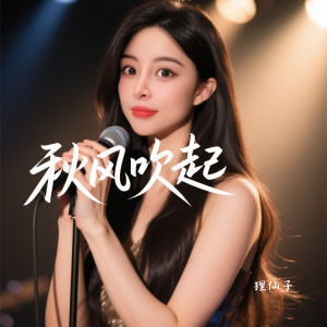 狸仙子的專輯秋風吹起（抒情版）