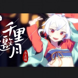 千月兔的专辑千里邀月（V家）