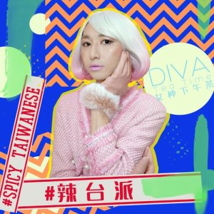 收聽女神下午茶的#辣臺派歌詞歌曲