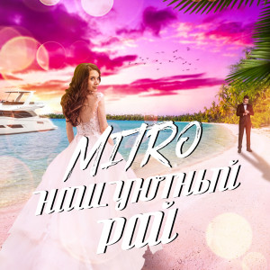 ดาวน์โหลดและฟังเพลง Наш уютный рай พร้อมเนื้อเพลงจาก Mitro