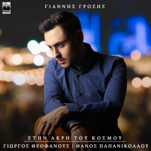 Giannis Grosis的专辑Stin Akri Tou Kosmou