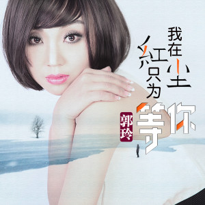 Dengarkan lagu 我在红尘只为等你(DJ何鹏版) (完整版) nyanyian 郭玲 dengan lirik