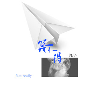 Listen to 算不得 (伴奏) song with lyrics from 耗子