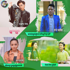 Listen to កំលោះឌឺដង ក្រមុំតវ៉ា song with lyrics from Various