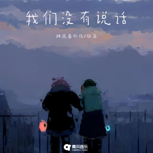 Album 我们没有说话 from 胖虎（董欣怡）