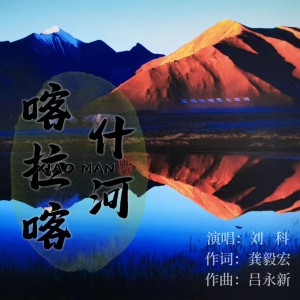 Album 喀拉喀什河 from 刘科