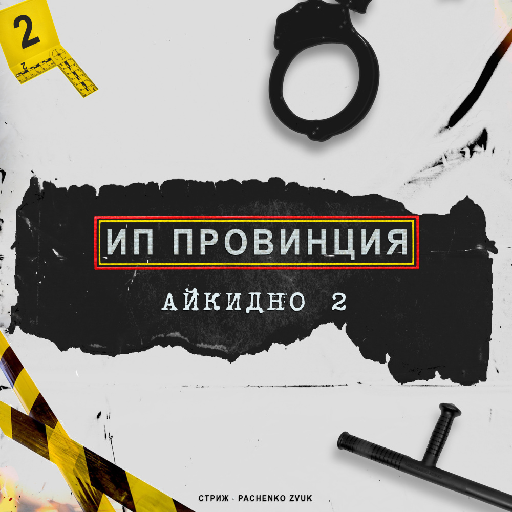 Хатико (Explicit)