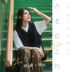 Listen to 古老店之约 (完整版) song with lyrics from 邓志舜