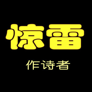 Dengarkan 惊雷 (伴奏) lagu dari 作诗者 dengan lirik