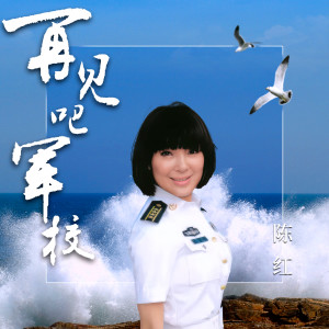 陳紅的專輯再見吧軍校