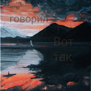 收聽Алексей Соколов的Говорил歌詞歌曲
