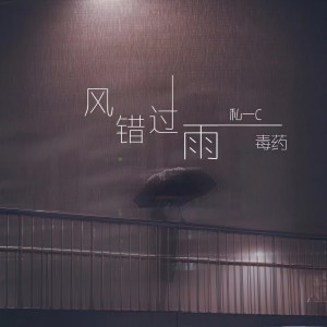 ดาวน์โหลดและฟังเพลง 风错过雨 พร้อมเนื้อเพลงจาก 毒药